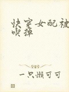 快穿女配被男主吃掉