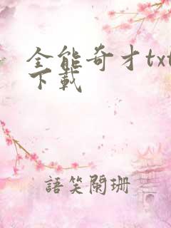 全能奇才txt下载