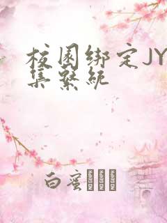 校园绑定JY收集系统