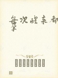 每次醒来都在怀孕