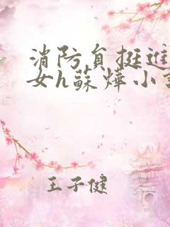 消防员挺进乖乖女h苏烨小说