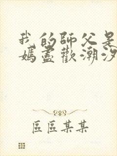 我的师父是王语嫣尽欢潮汐