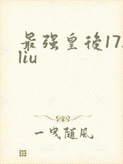 最强皇后172liu