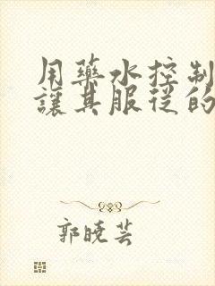 用药水控制老师让其服从的作文