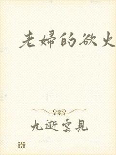 老妇的欲火
