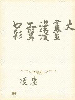 口工漫画大全无彩翼漫画