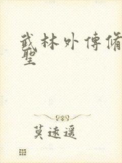 武林外传修罗盗圣