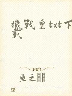 机战皇txt下载