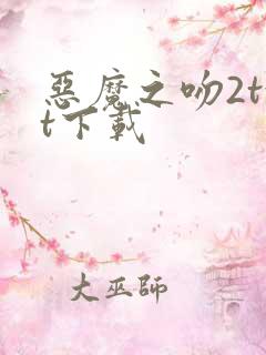 恶魔之吻2txt下载