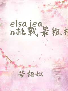 elsajean挑战最粗极限