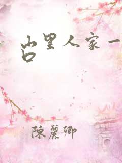 山里人家一家三口