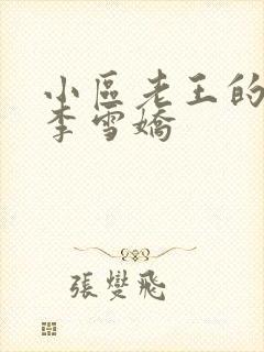 小区老王的春天李雪娇