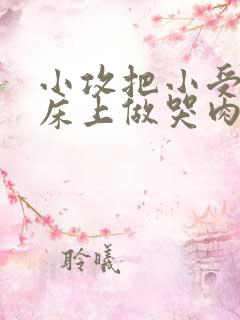 小攻把小受绑在床上做哭肉