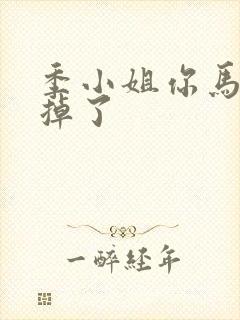 季小姐你马甲又掉了