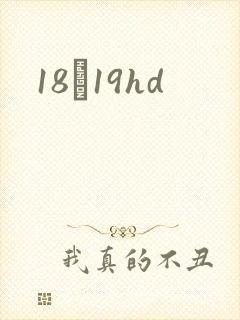 18һ19hd