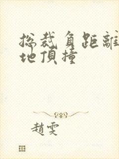 总裁负距离深深地顶撞