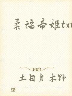 柔福帝姬txt