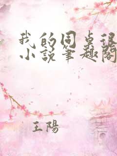 我的同桌很娇软小说笔趣阁免费阅读