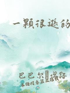 一颗很逊的卤蛋