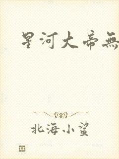 星河大帝无弹窗