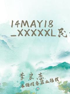 14MAY18_XXXXXL民族