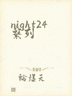 night24系列