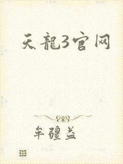 天龙3官网