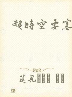 超时空要塞小说