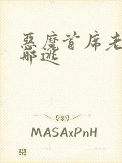 恶魔首席老婆往哪逃