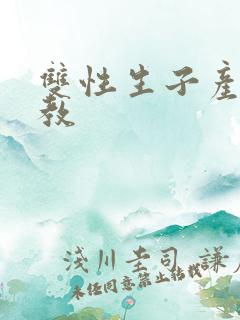 双性生子产乳调教