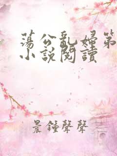 荡公乱妇第1章小说阅读