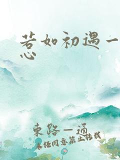 若如初遇一见倾心