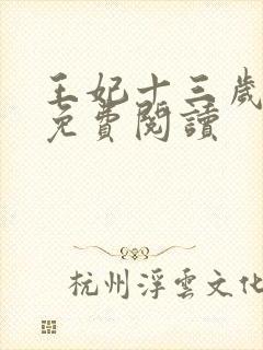 王妃十三岁全文免费阅读