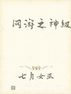 网游之神级召唤