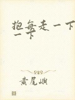 抱每走一下深入一下