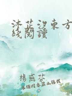 沐芷汐东方逸在线阅读