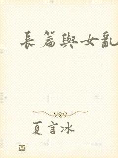 长篇与女乱小说