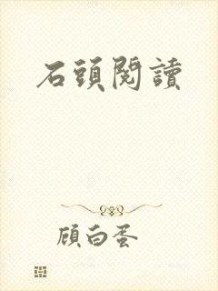 石头阅读