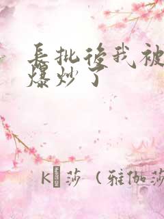 长批后我被宿敌爆炒了