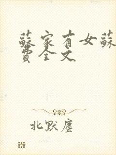 苏家有女苏杳免费全文