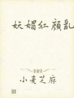 妖媚红颜乱天下