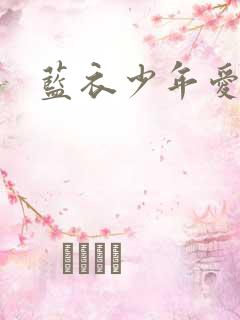 蓝衣少年爱