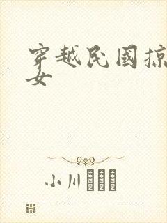 穿越民国掠夺美女