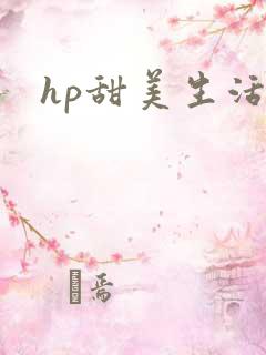 hp甜美生活