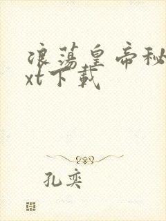 浪荡皇帝秘史txt下载