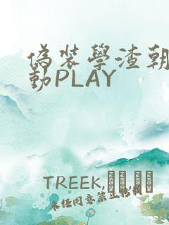 伪装学渣朝俞震动PLAY