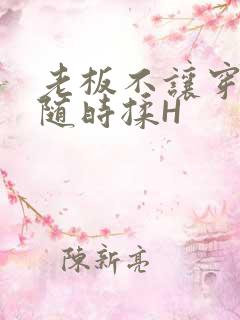 老板不让穿乳罩随时揉H