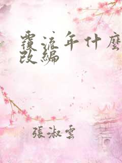 覆流年什么小说改编