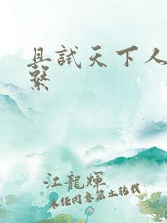 且试天下人物关系