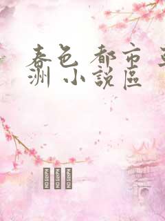 春色 都市 亚洲 小说区